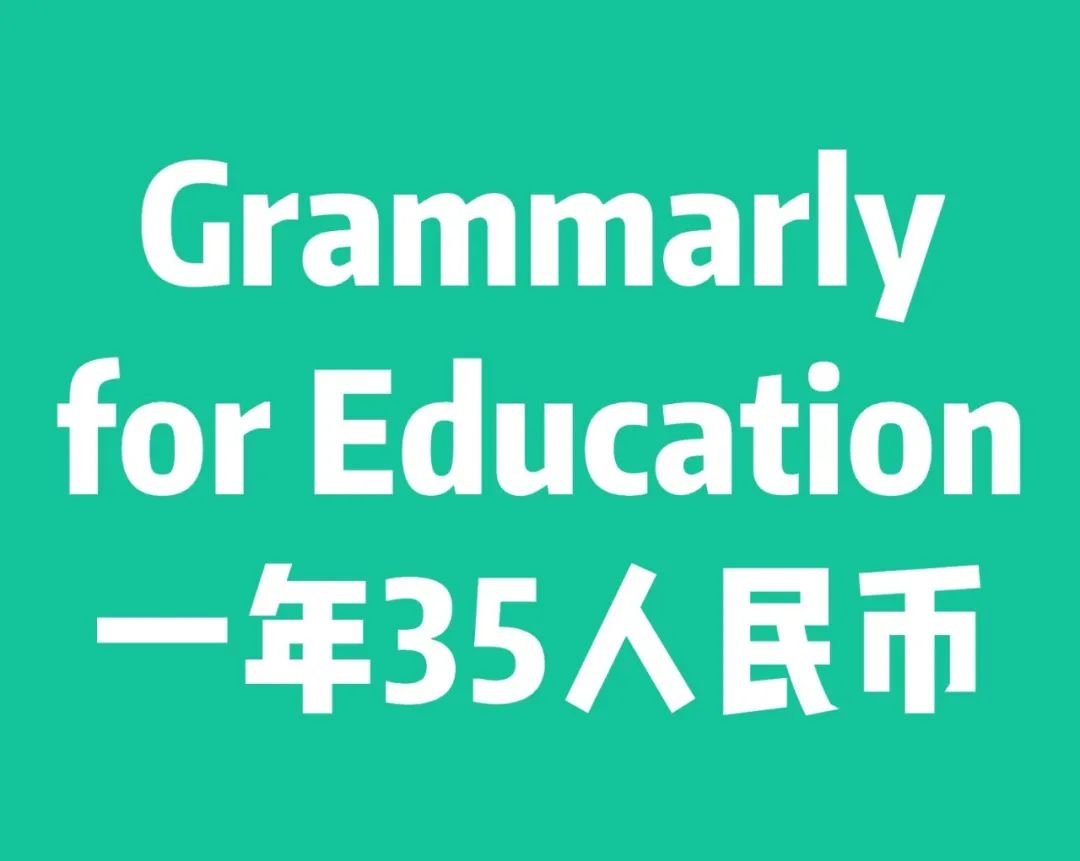 Grammarly团购再次通知