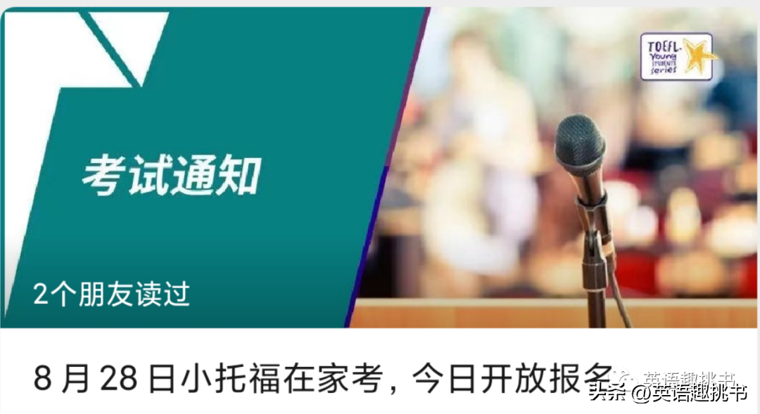 终于考上了个试，小托福在家考真香