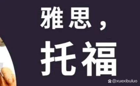 雅思和托福两者哪个难度高？