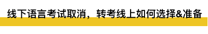 出分黄金期雅思托福线下取消，留学生：你是懂如何折磨我的..