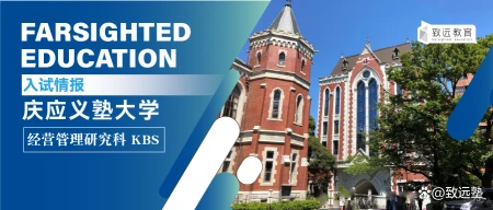 庆应义塾大学 KBS 春期出愿12月23日开始，不迷路报考指南！