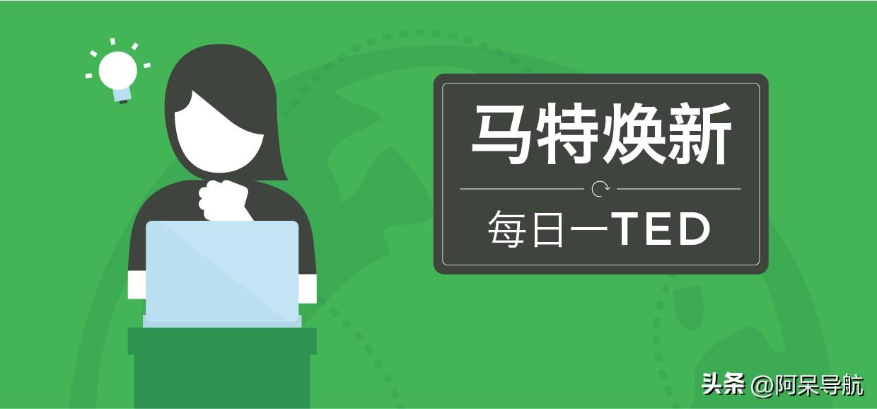 早起一支TED，鲜活你的视界，一份来自印象笔友的分享