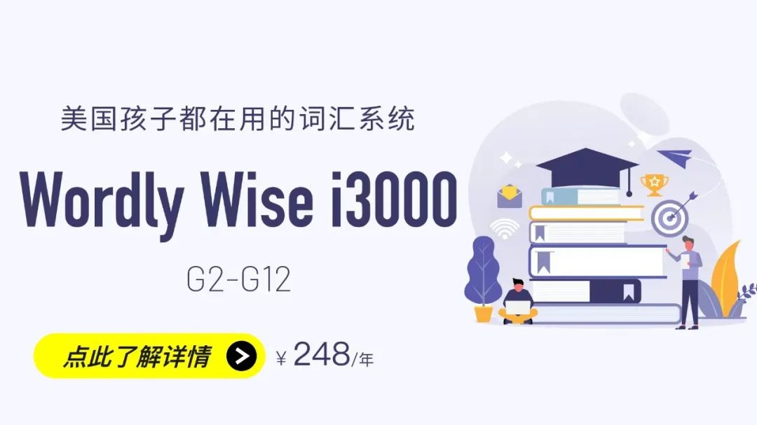 看了那么多英文词汇学习系统，这个北美最受欢迎的Wordly Wise 最能打