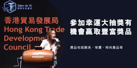 香港钟表展开放市民入场，提供多项公众活动及购物优惠