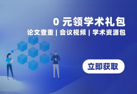 免费论文查重、会议视频、论文工具及资源包，一次领齐，论文无忧