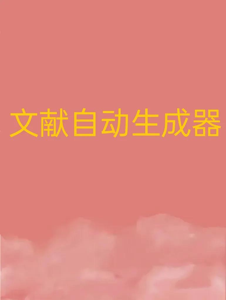 留学生真的离不开参考文献自动生成器