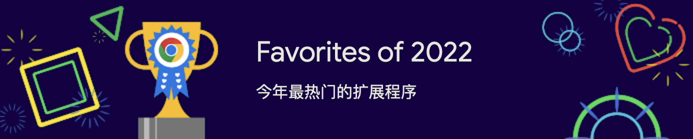 Google 公布 2022 年度最热门 Chrome 扩展