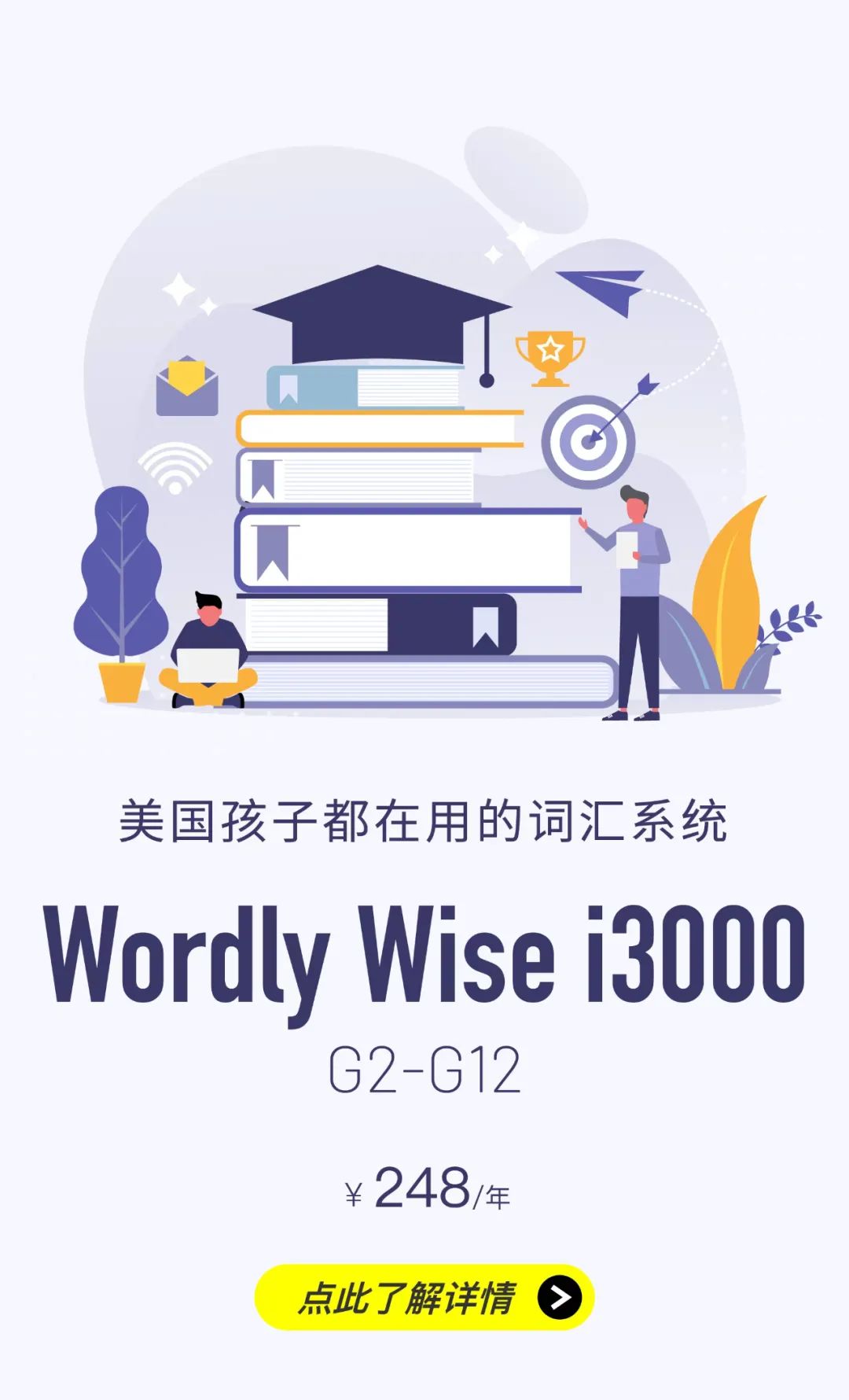 看了那么多英文词汇学习系统,这个北美最受欢迎的Wordly Wise 最能打!