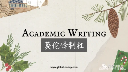 Academic Writing怎么写？留学生必备论文写作神器！