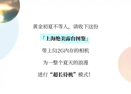 坐拥城市美景！上海绝美露台图鉴来啦，让夏天浪漫超长待机！