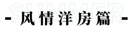 坐拥城市美景！上海绝美露台图鉴来啦，让夏天浪漫超长待机！