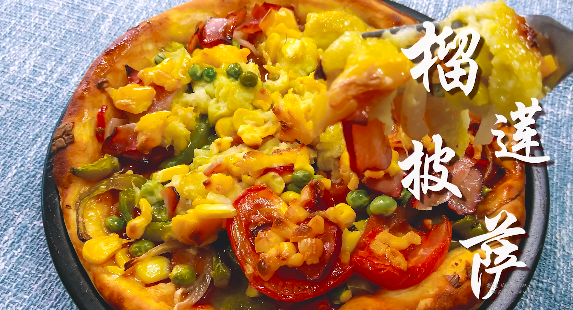 外面卖几十块的披萨，教你在家用十几块搞定，味道不比必胜客差