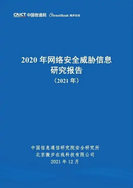 深度解读中国威胁信息产业丨2020年网络安全威胁信息研究报告（2021年）
