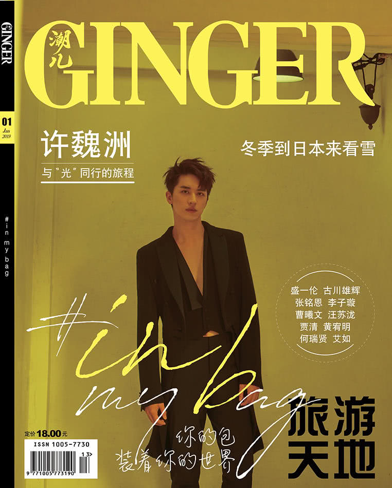 许魏洲解锁《GINGER潮儿》开年封 光影中打造电影质感