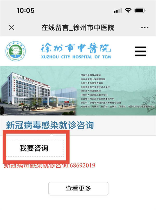 徐州市中医院官网开设“新冠病毒感染就诊咨询”服务