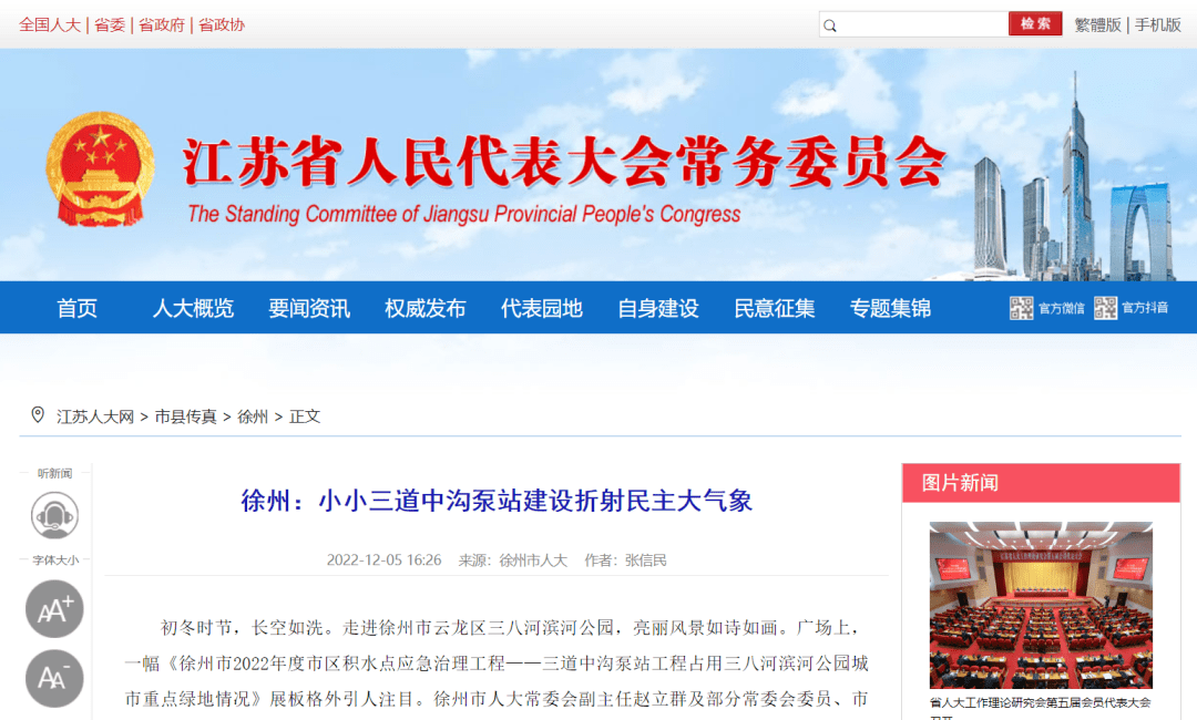 全国人大官网、江苏人大官网报道徐州人大：小小三道中沟泵站建设折射民主大气象