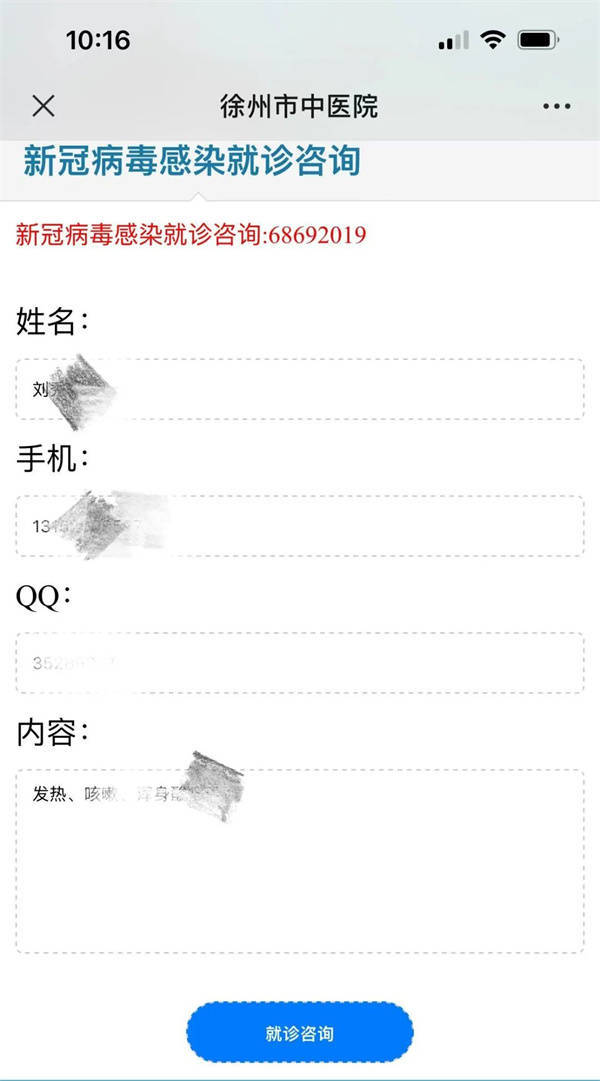 徐州市中医院官网开设“新冠病毒感染就诊咨询”服务