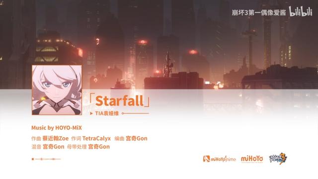崩坏3动画《天穹流星》印象曲《starfall》(袁娅维)歌词及翻译