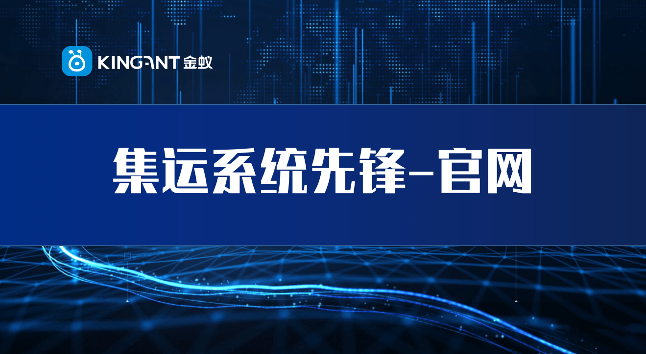 集运系统“先锋官”- 官网