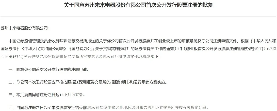 证监会同意未来电器创业板IPO注册 主营业务为低压断路器附件的研发、生产与销售