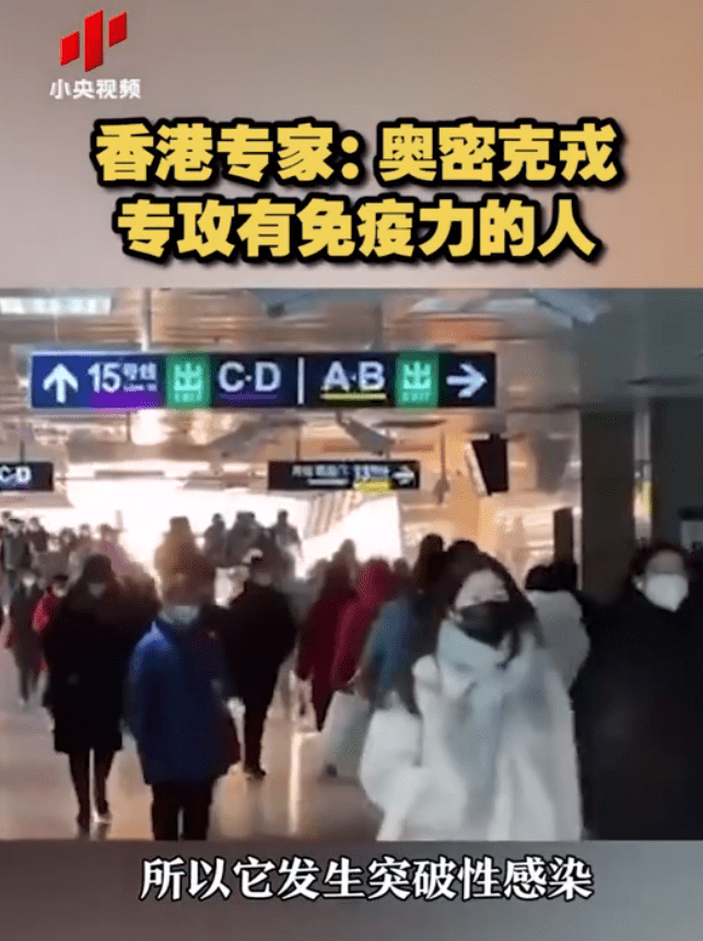 奥密克戎专攻有免疫力的人！病毒学家金冬雁最新发声……