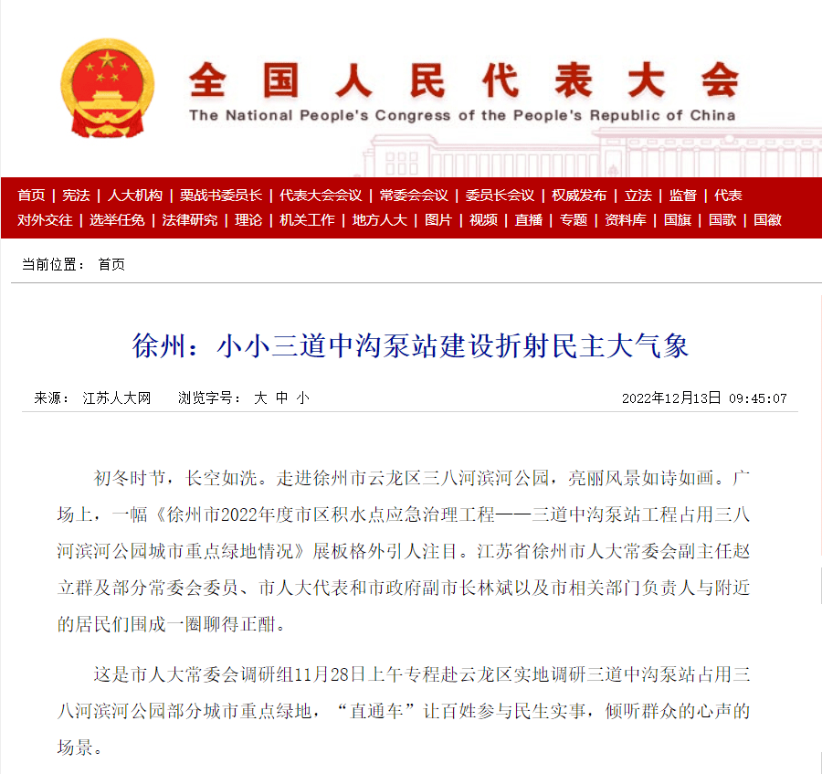 全国人大官网、江苏人大官网报道徐州人大：小小三道中沟泵站建设折射民主大气象