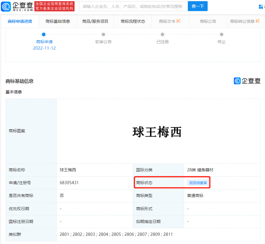 球王梅西被注册商标