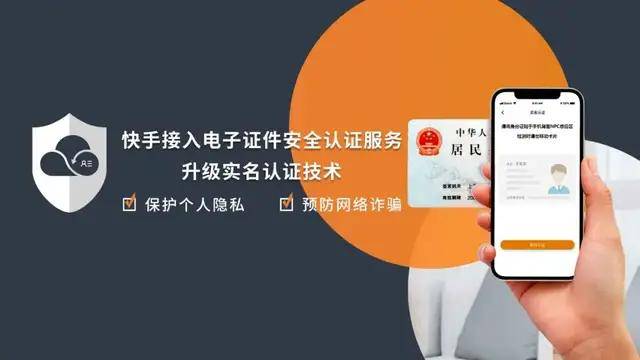 东方集团丨快手接入电子证件安全认证服务升级实名认证技术