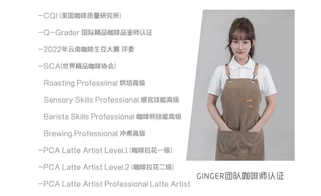 GINGER丨咖啡认证课程