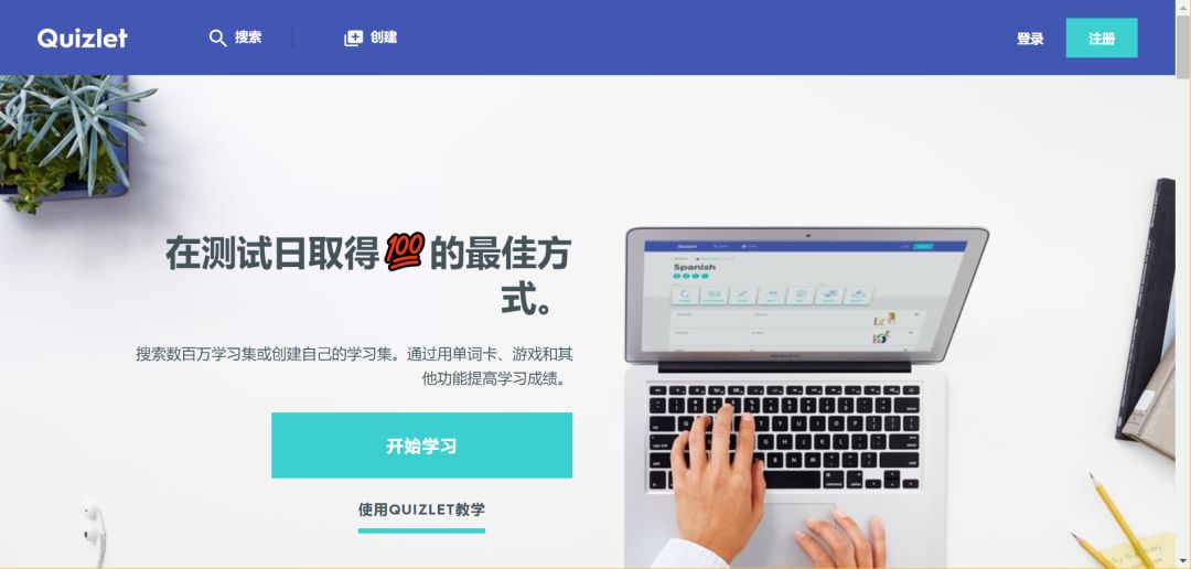 手把手教你使用最强大的学习工具：Quizlet