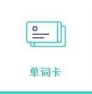 分享一个神器 | Quizlet