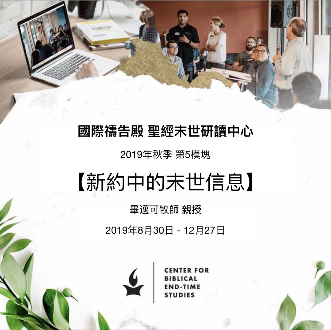 毕迈可牧师带你深入查考 新约中的末世信息