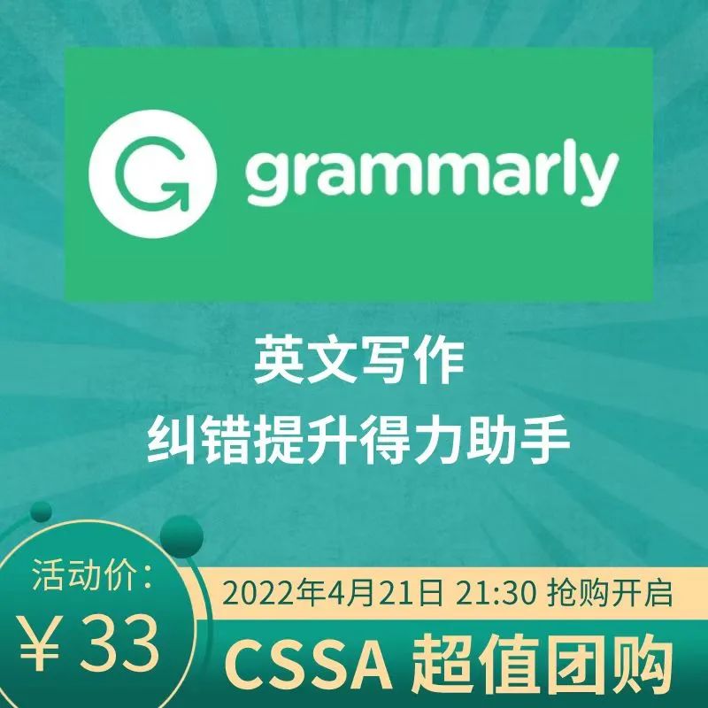 CSSA 福利 | 超低价 Grammarly 团购