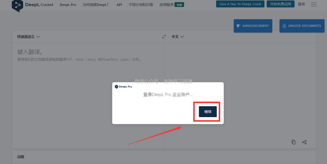 低调使用！翻译神器DeepL Pro最新无限制版，解锁全部功能！