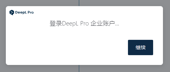 DeepL Pro最新无限制版，无需担忧软件更新，一直免费、免费、免费。。。无限制
