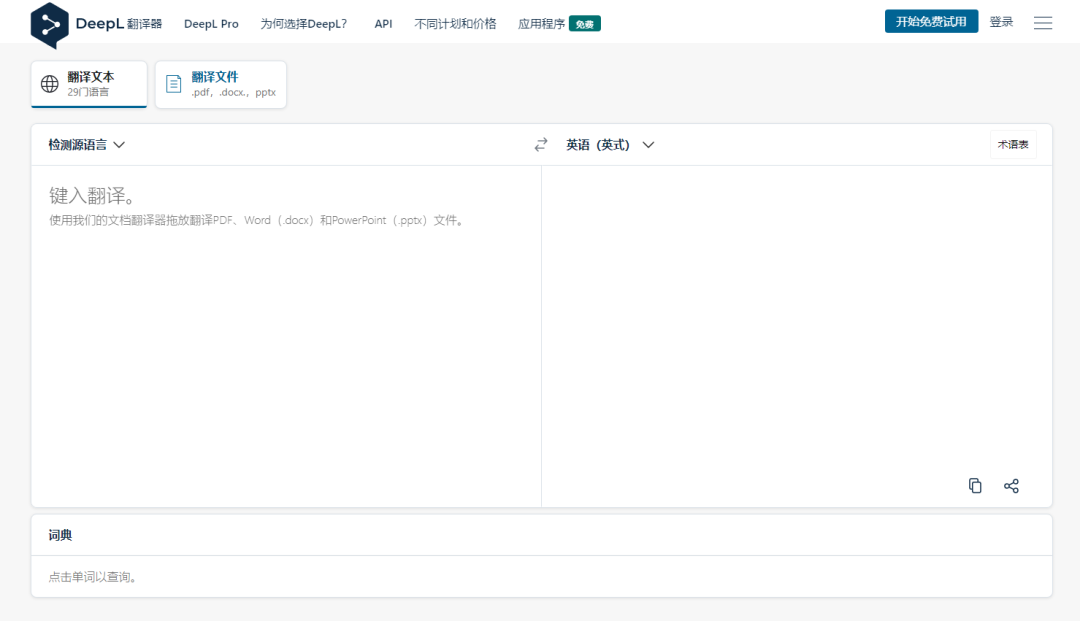 DeepL Pro最新无限制版，无需担忧软件更新，一直免费、免费、免费。。。无限制