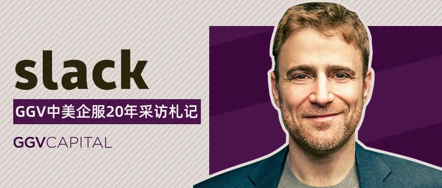 Slack创始人：任何对成功的解读都是事后诸葛亮
