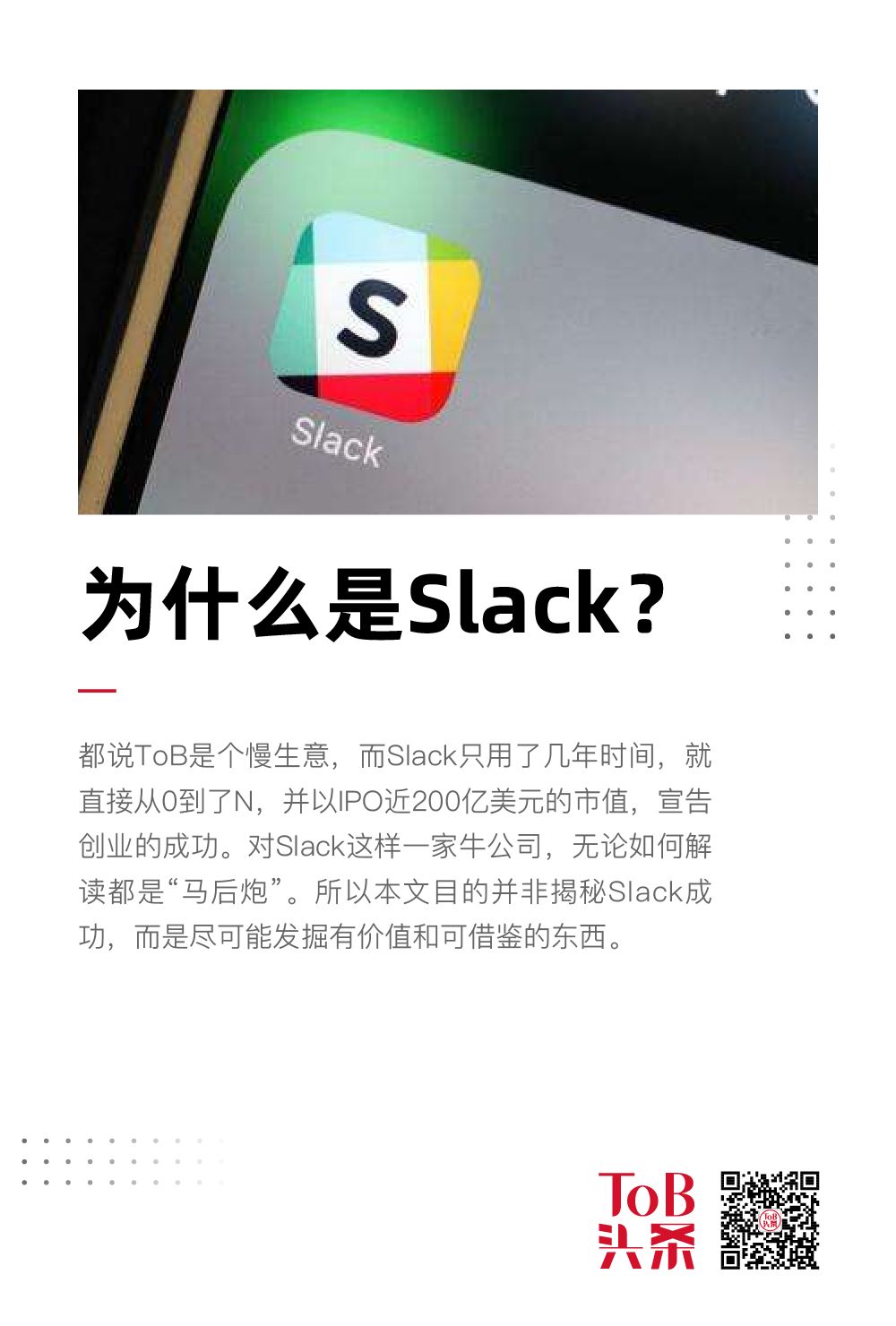 为什么Slack能缔造ToB SaaS的商业传奇？