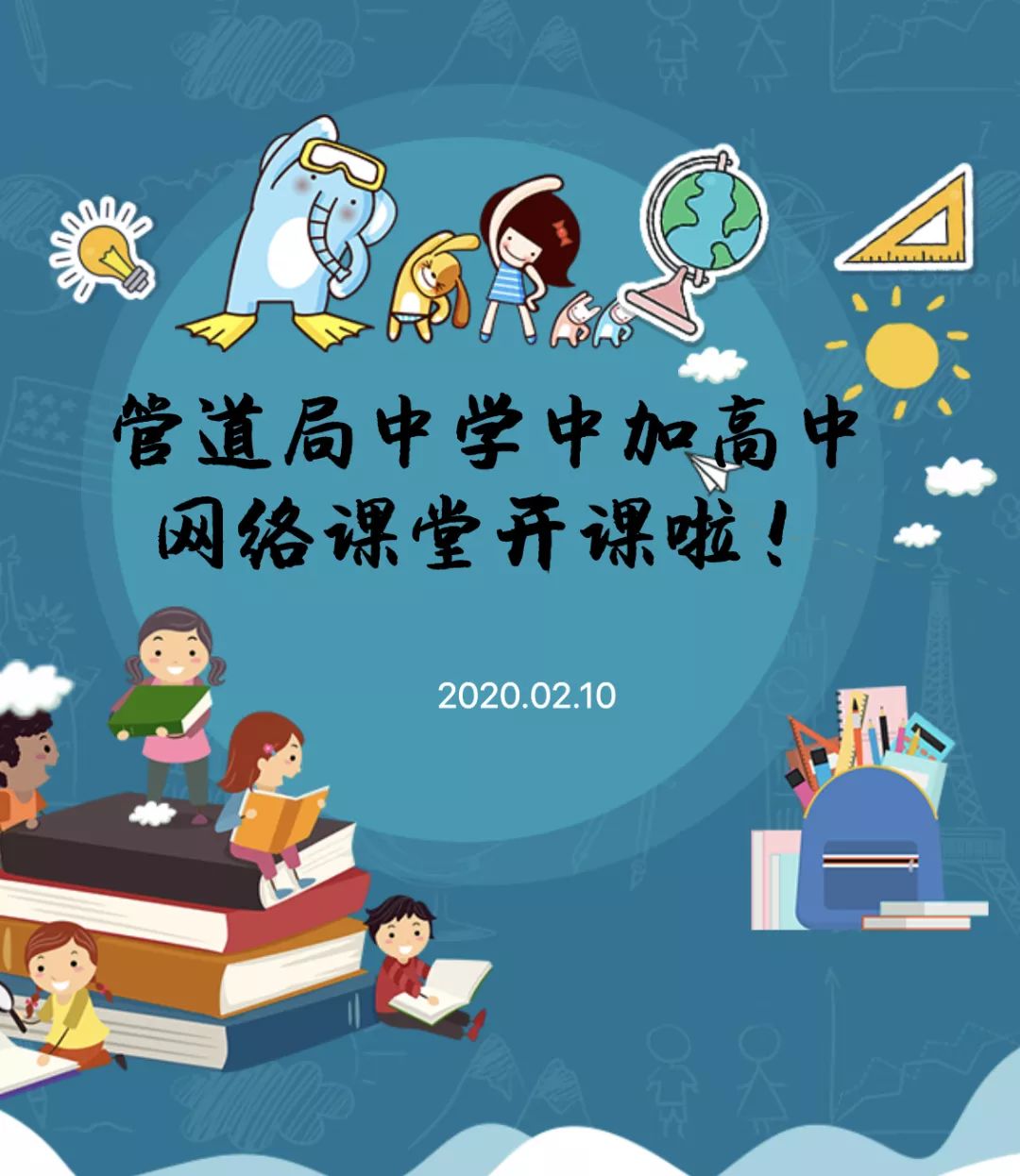 停课不停学！管道局中学中加高中网络教学正式启动！