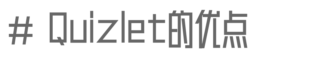 多邻国学习神器【Quizlet】最全使用说明！