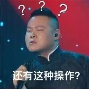 居然还有这种操作？
