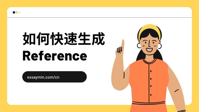 如何快速生成Reference, 留学生都在用的宝藏网站