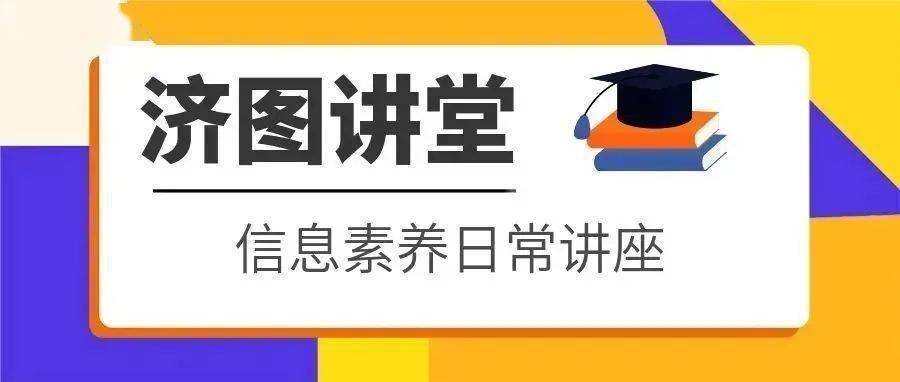 【济图讲堂】文献管理软件EndNote使用技巧及操作答疑