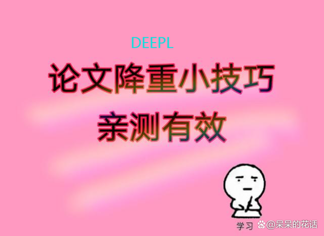 deepl怎么降重-deepl论文降重攻略