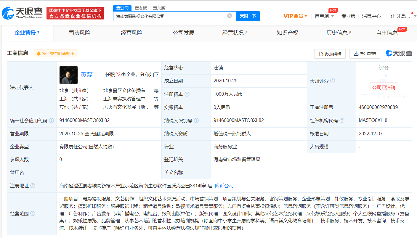 黄磊海南影视文化公司注销 注册资本1000万元