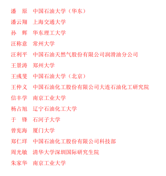 重磅！2021年中国化工学会会士、侯德榜科技奖、学会科技奖获奖全名单出炉！