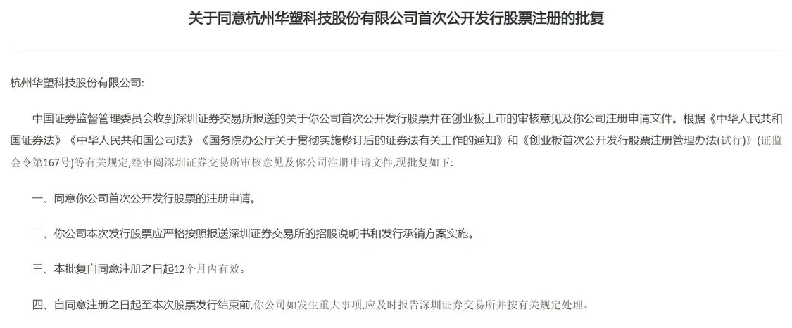 证监会同意华塑科技创业板IPO注册 公司产品结构较为单一