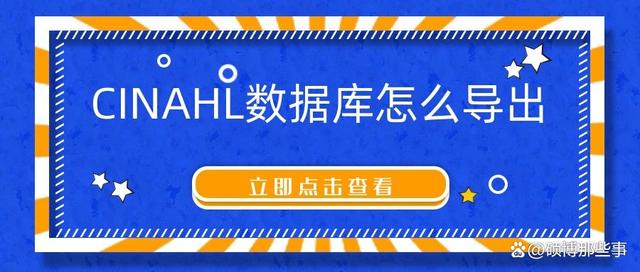 CINAHL(护理学)数据库怎么导出Endnote或者noteExpress