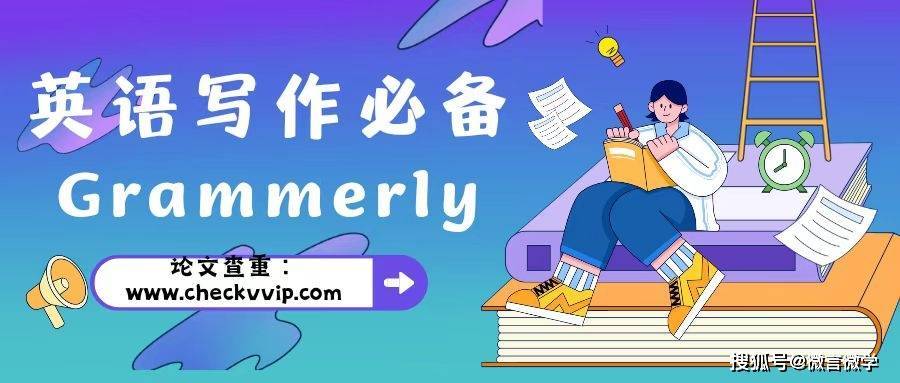 Grammarly英语论文检测系统疑问解答（汇总）