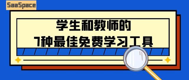 学生和教师的7种最好的免费学习工具